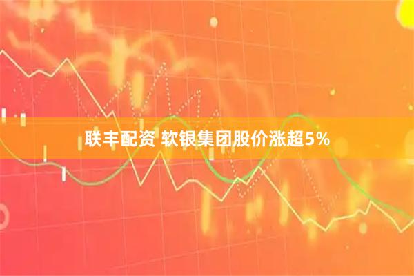 联丰配资 软银集团股价涨超5%