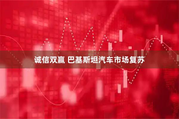 诚信双赢 巴基斯坦汽车市场复苏