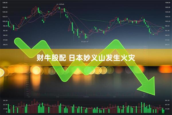 财牛股配 日本妙义山发生火灾