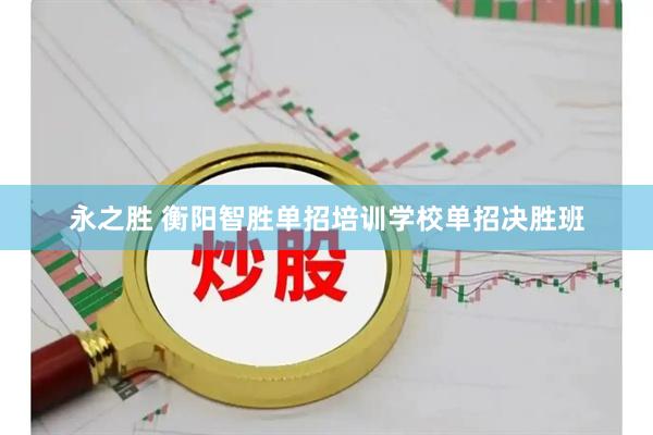永之胜 衡阳智胜单招培训学校单招决胜班